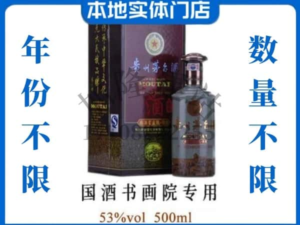 ​阳泉市盂市回收国酒书画院专用茅台酒空瓶